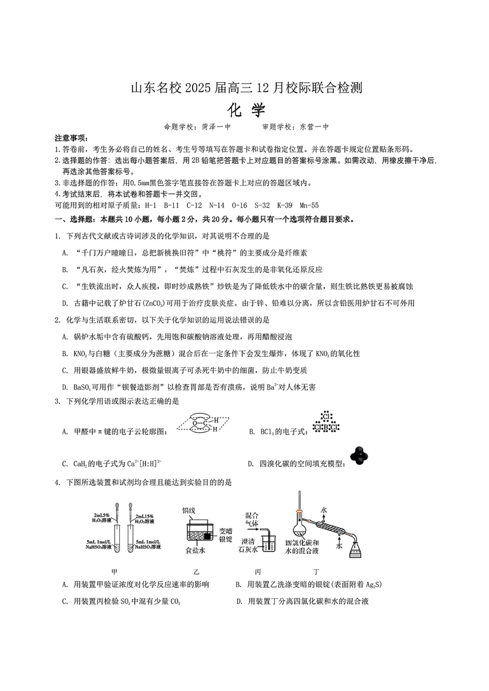 山东省部分名校2025届高三上学期12月校际联合检测化学+答案.pdf_第1页