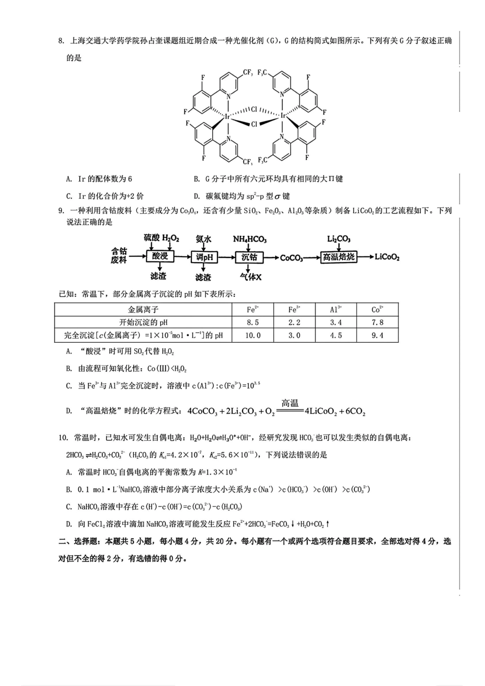 山东省部分名校2025届高三上学期12月校际联合检测化学+答案.pdf_第3页