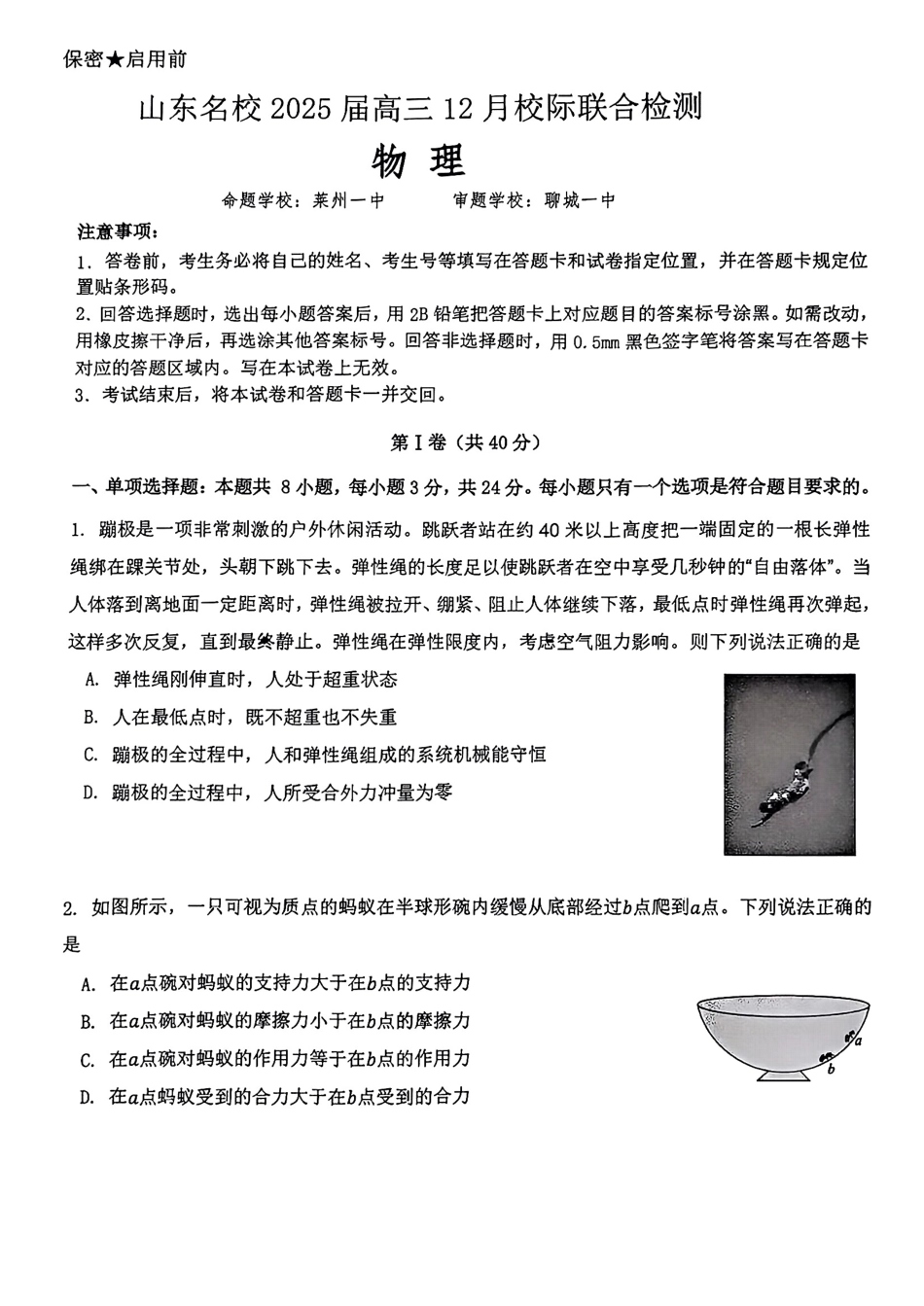 山东省部分名校2025届高三上学期12月校际联合检测物理+答案.pdf_第1页