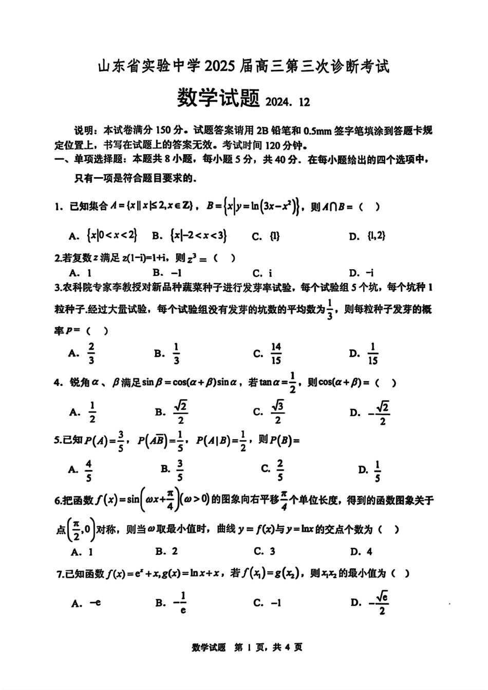 山东省实验中学2025届高三第三次诊断考试数学试题.pdf_第1页