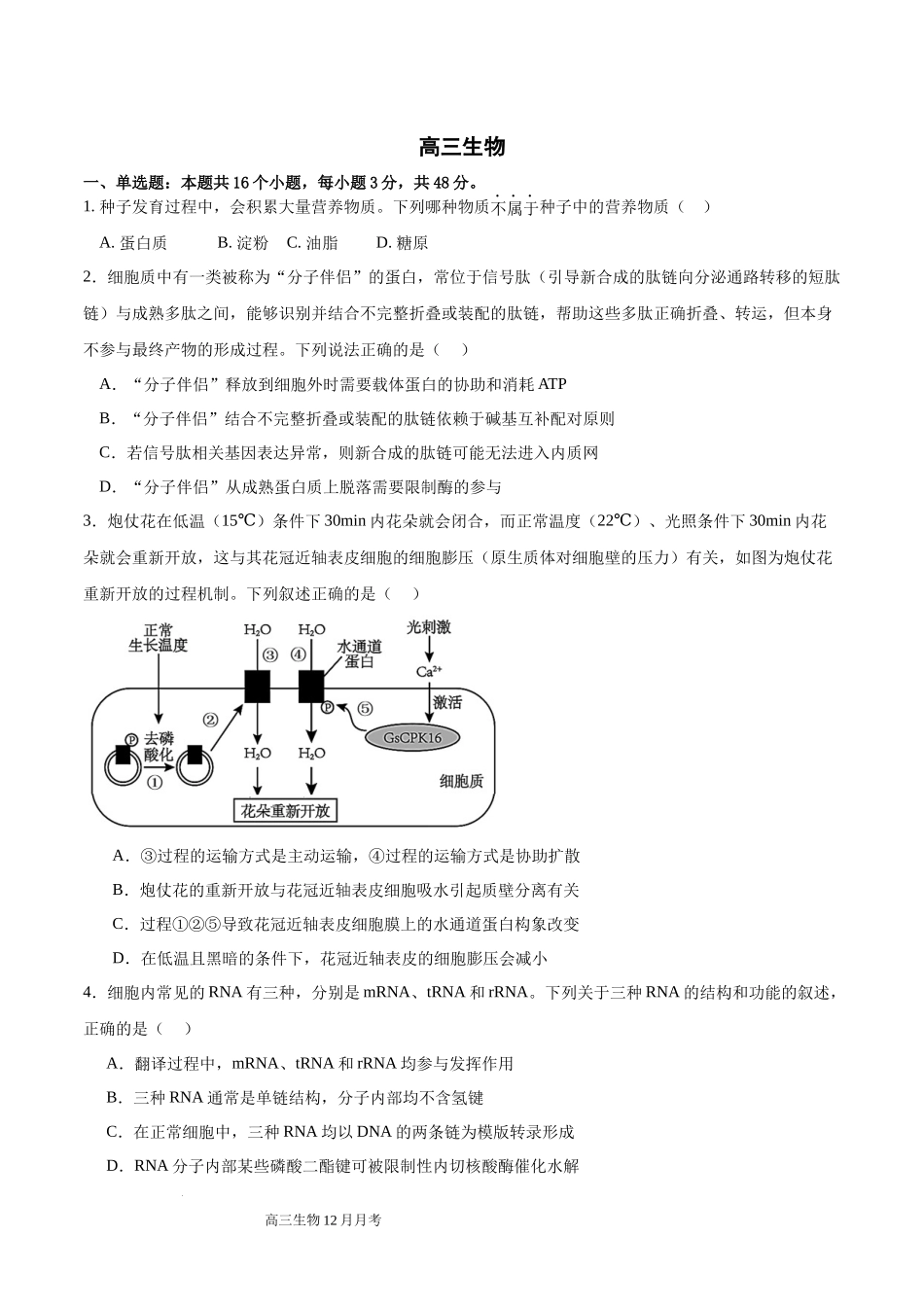 四川省成都列五中学2024-2025学年高三上学期12月月考生物含答案.docx_第1页