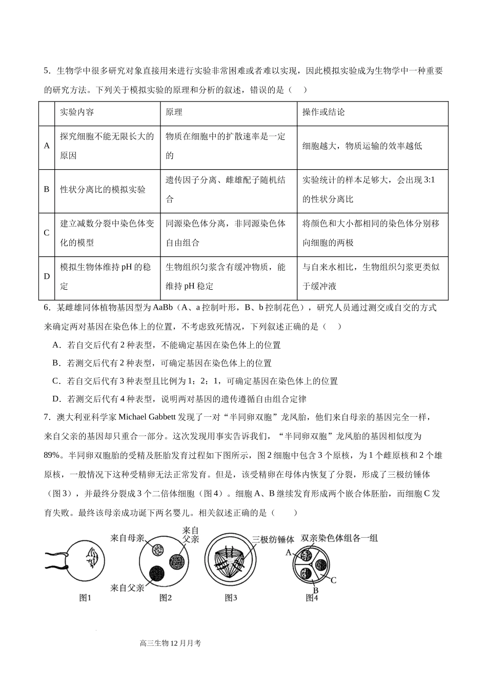 四川省成都列五中学2024-2025学年高三上学期12月月考生物含答案.docx_第2页