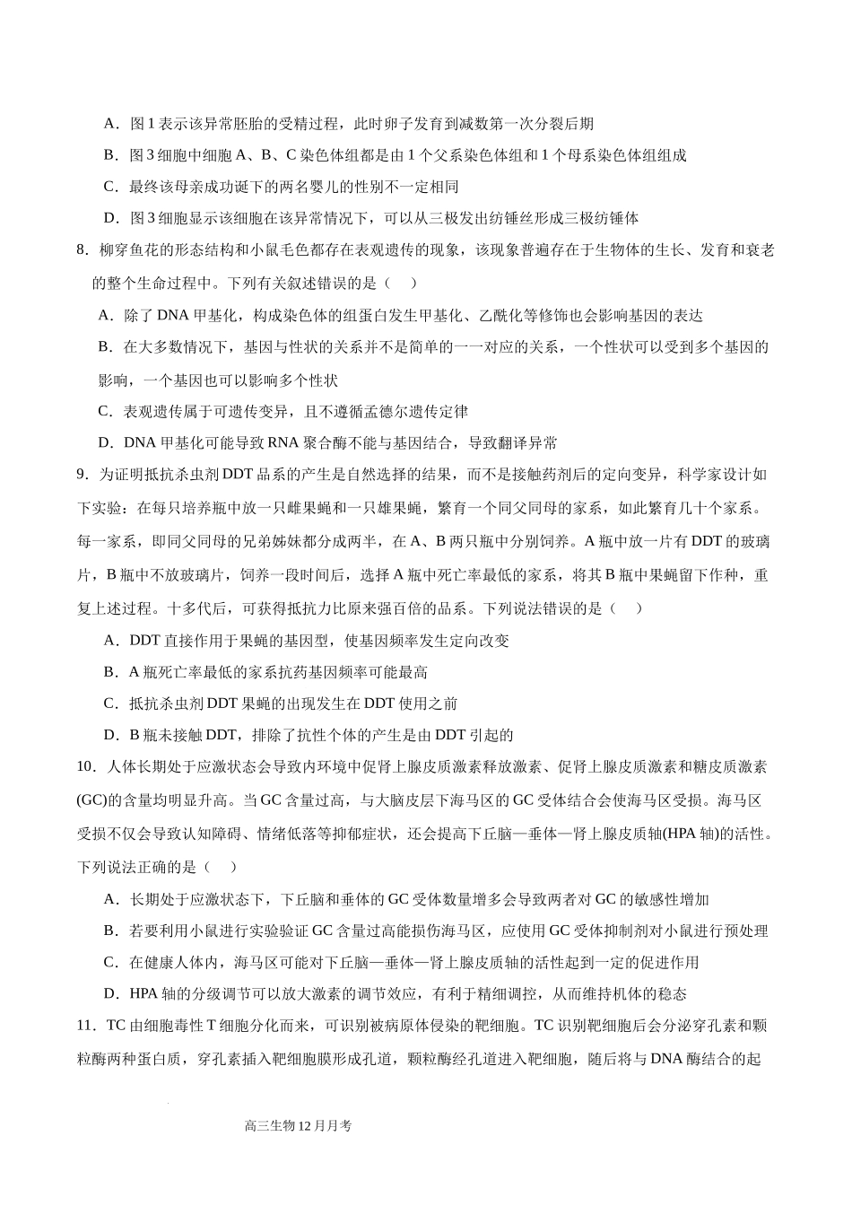 四川省成都列五中学2024-2025学年高三上学期12月月考生物含答案.docx_第3页