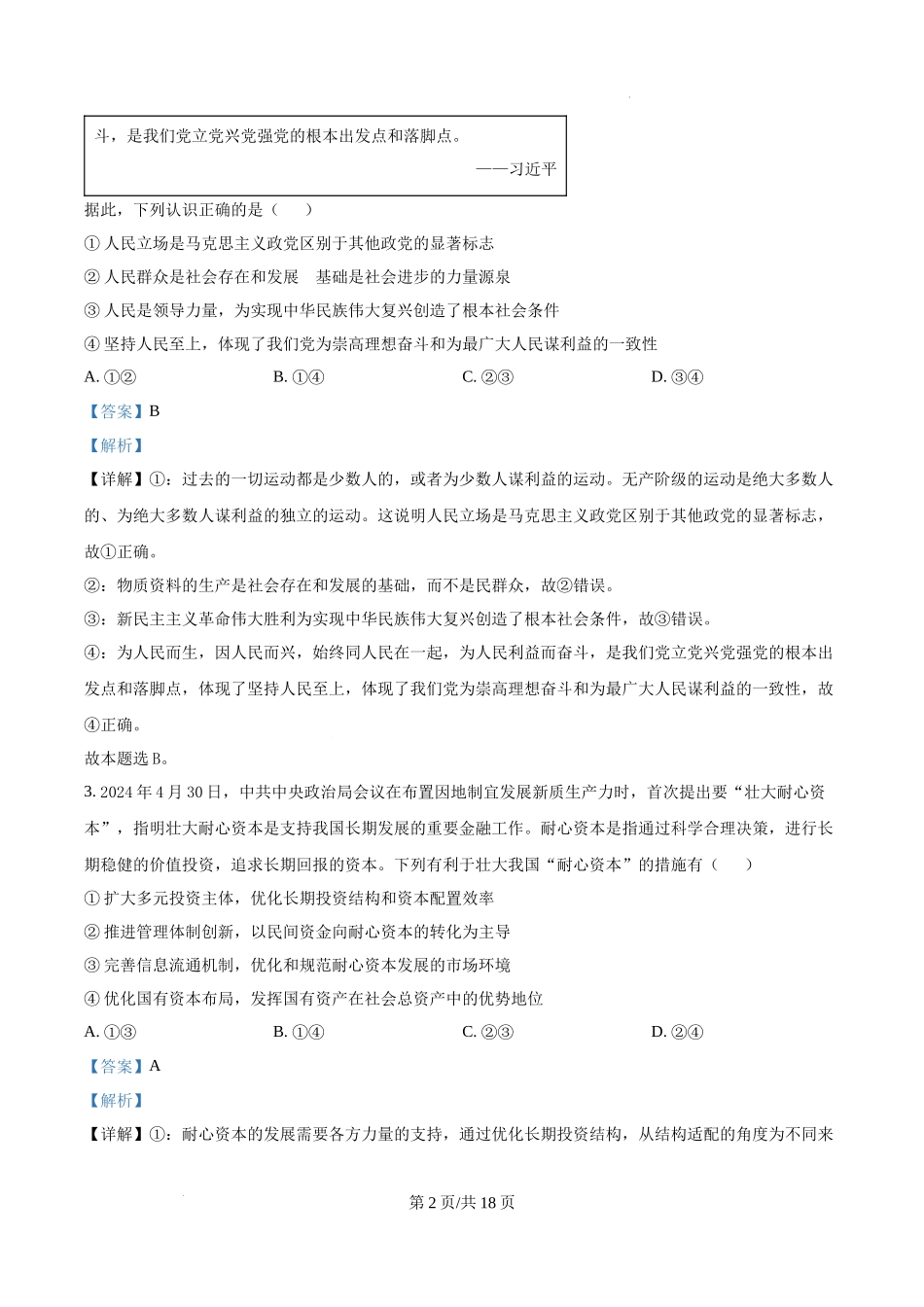 四川省成都列五中学2024-2025学年高三上学期12月月考政治（解析版）.docx_第2页