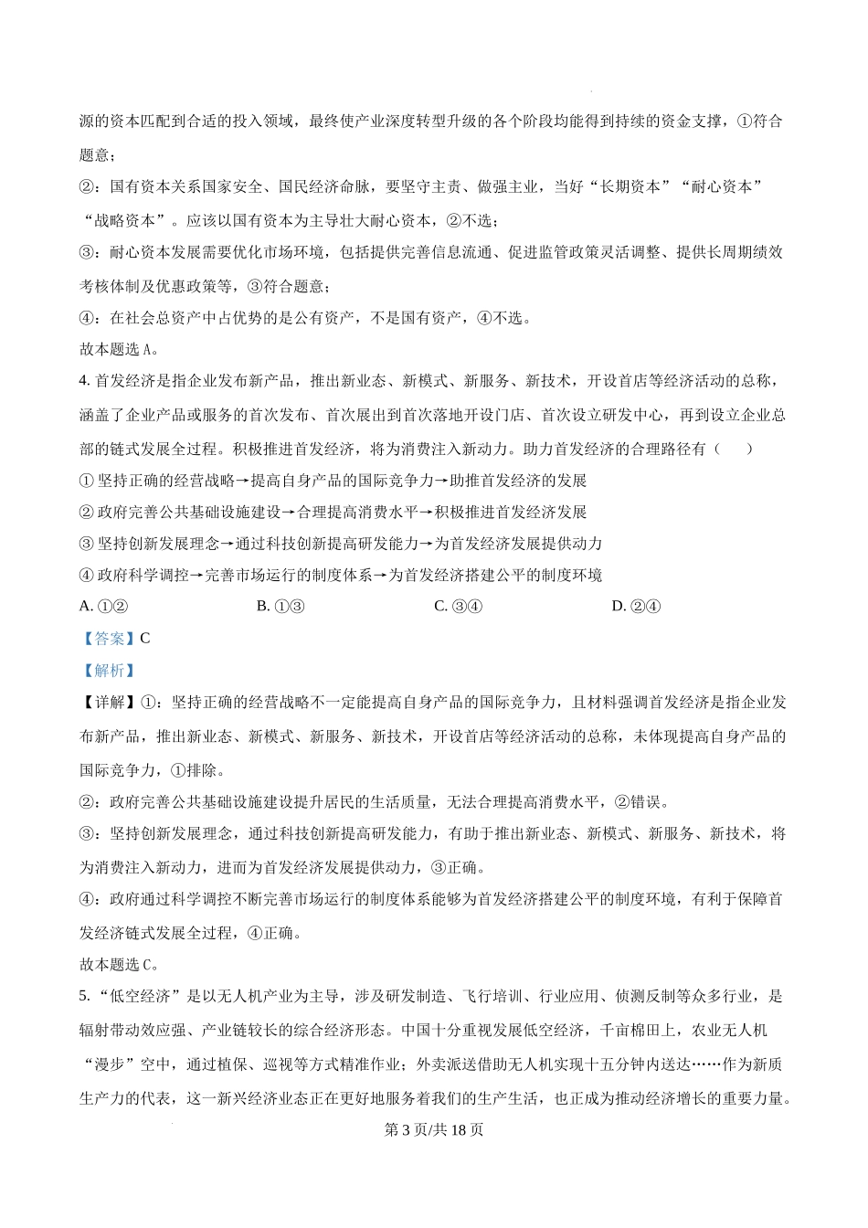 四川省成都列五中学2024-2025学年高三上学期12月月考政治（解析版）.docx_第3页