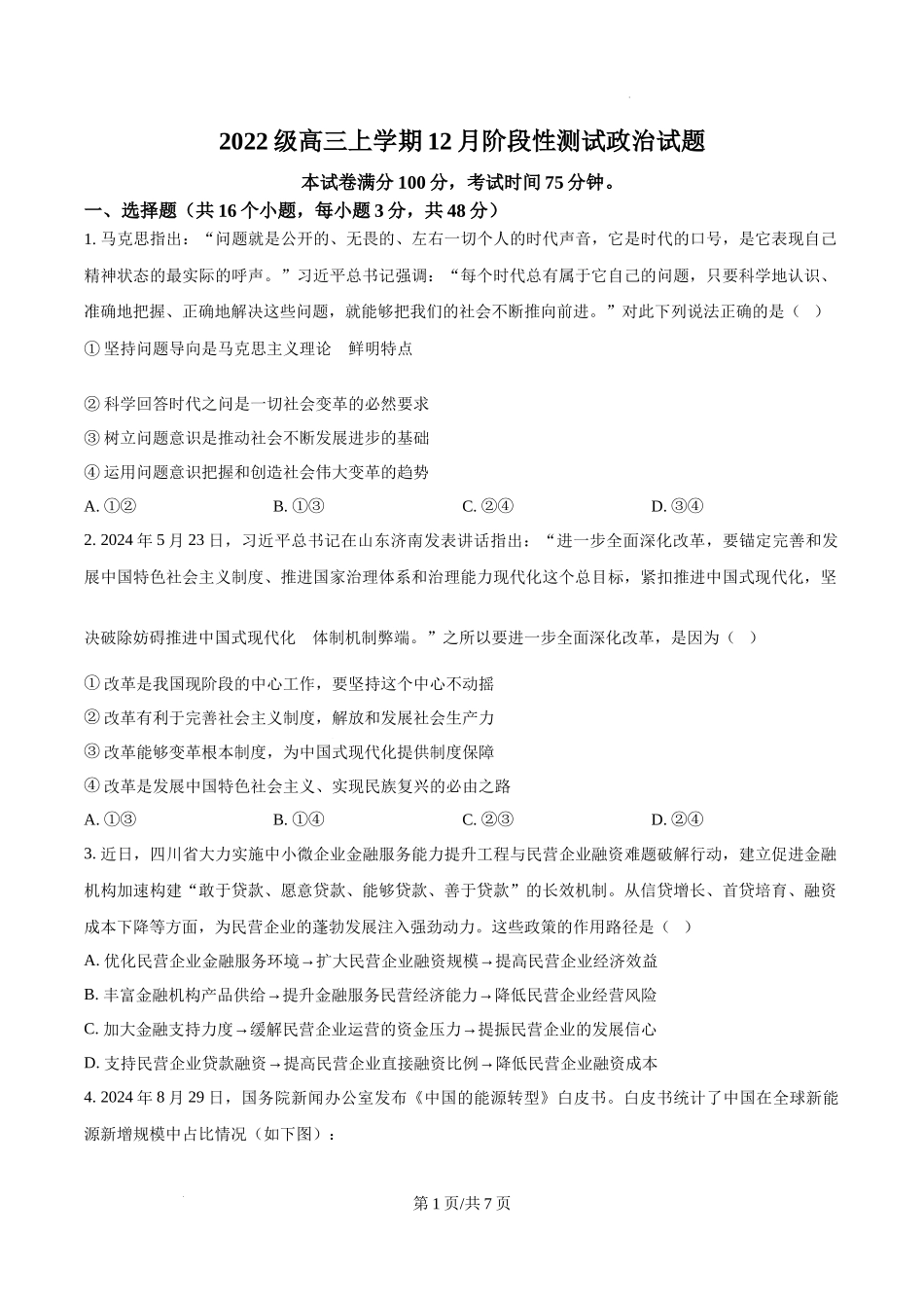 四川省成都市树德中学2024-2025学年高三上学期12月月考政治（原卷版）.docx_第1页