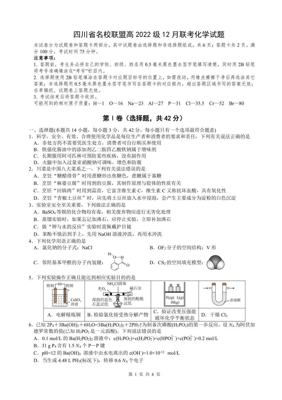 四川省名校联盟2025届高三12月联考化学含答案.pdf_第1页
