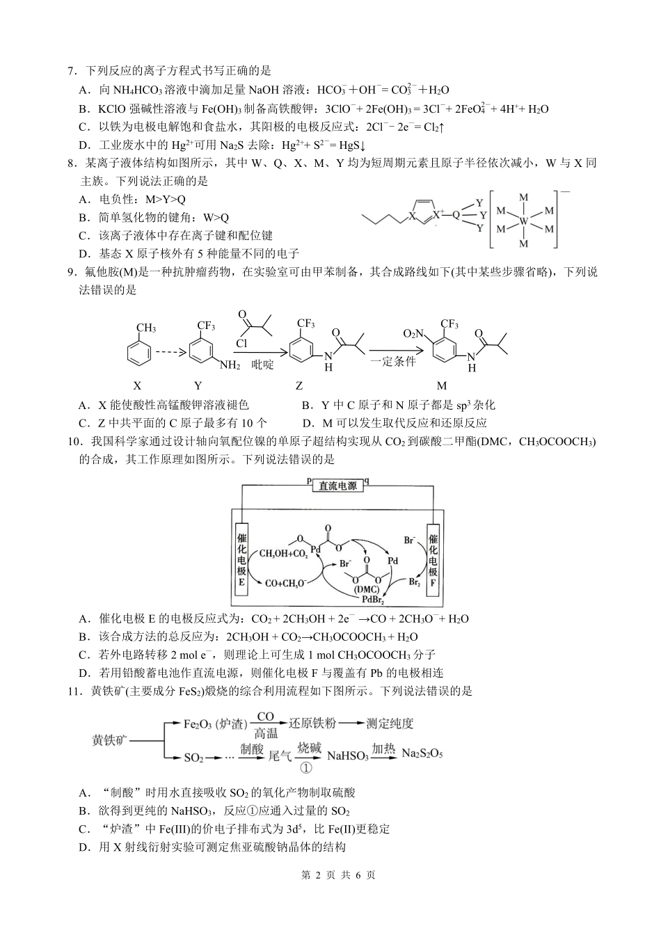 四川省名校联盟2025届高三12月联考化学含答案.pdf_第2页