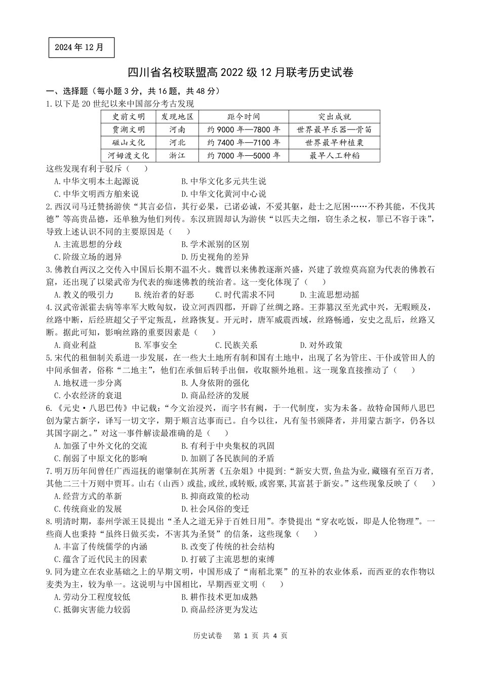 四川省名校联盟2025届高三12月联考历史含答案.pdf_第1页