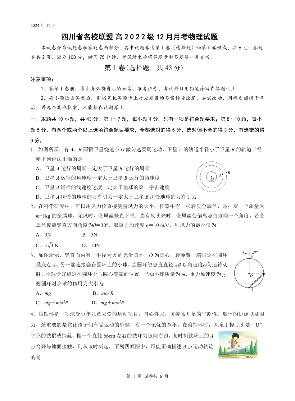 四川省名校联盟2025届高三12月联考物理含答案.pdf_第1页