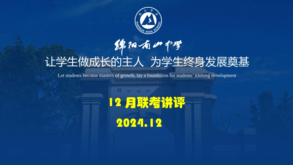 四川省名校联盟2025届高三12月联考语文讲评.pptx_第1页