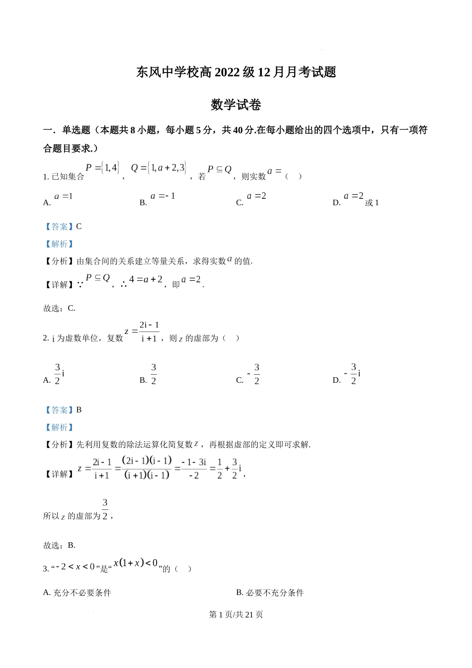 四川省南充市阆中东风学校2024-2025学年高三12月月考试题数学（解析版）.docx_第1页