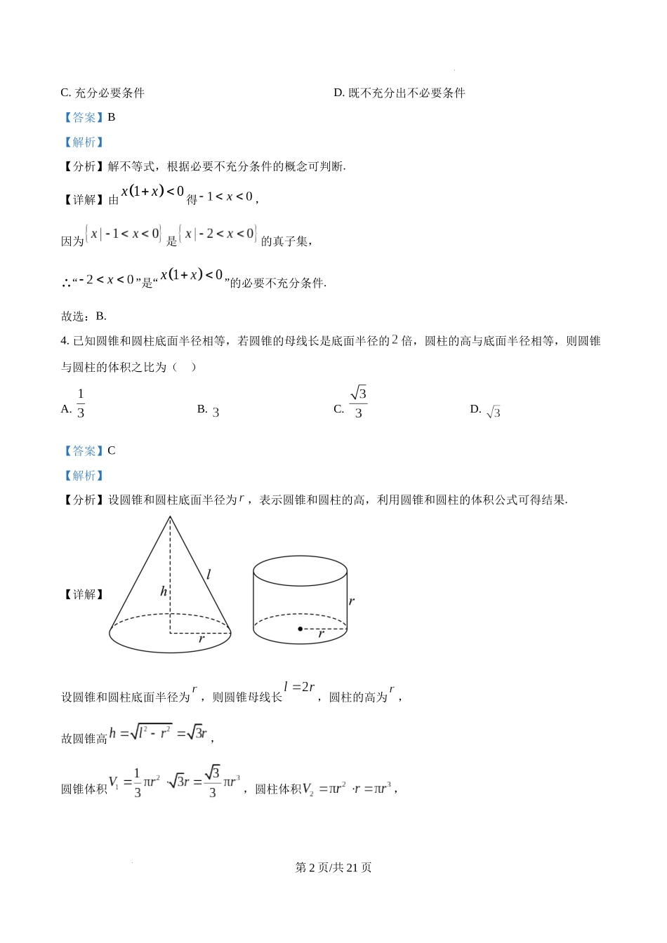 四川省南充市阆中东风学校2024-2025学年高三12月月考试题数学（解析版）.docx_第2页