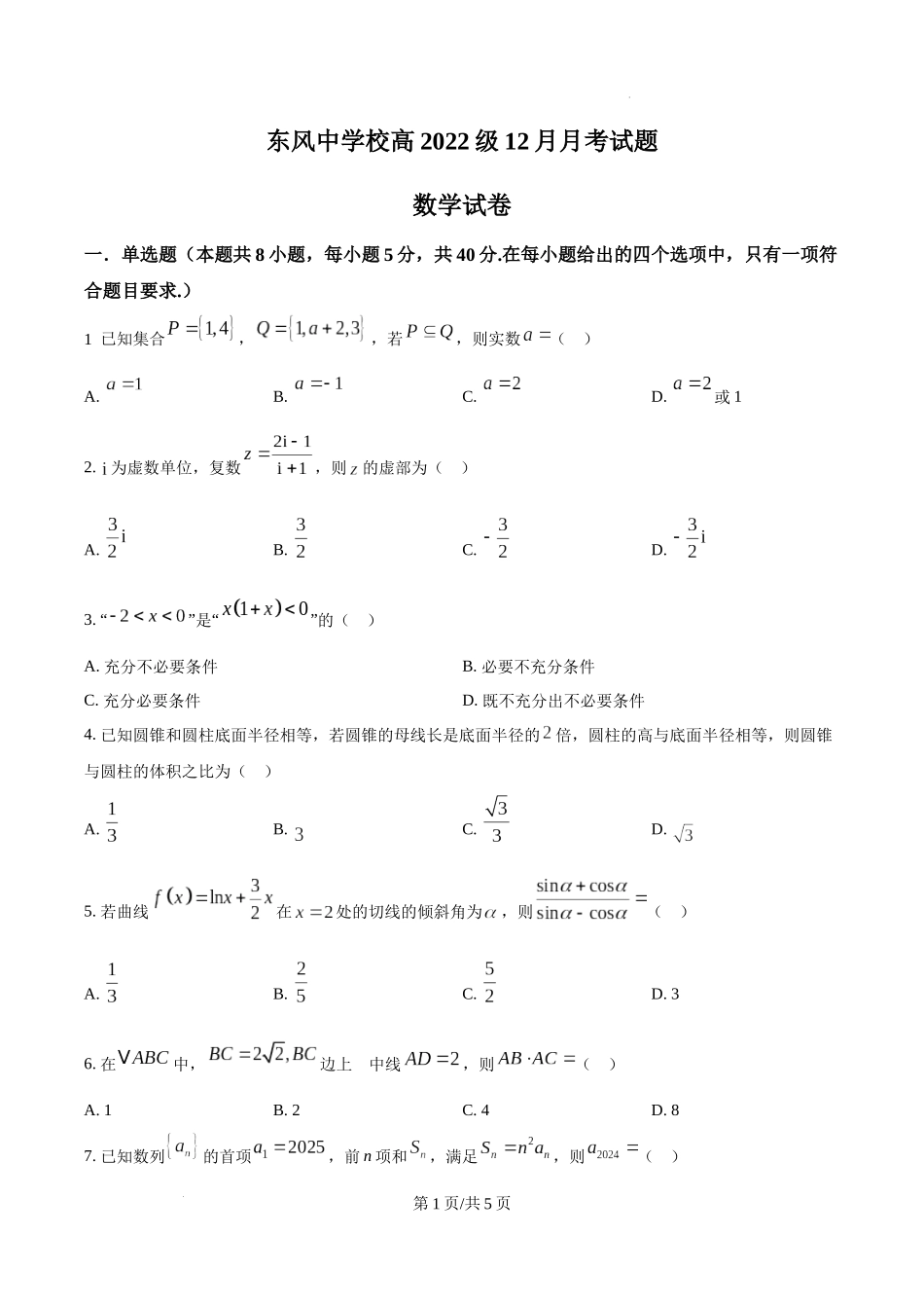 四川省南充市阆中东风学校2024-2025学年高三12月月考试题数学（原卷版）.docx_第1页