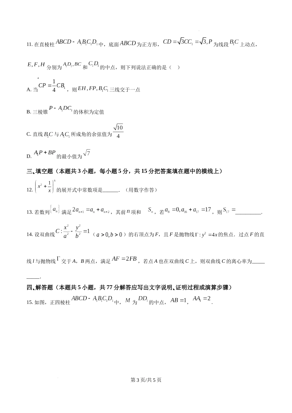 四川省南充市阆中东风学校2024-2025学年高三12月月考试题数学（原卷版）.docx_第3页