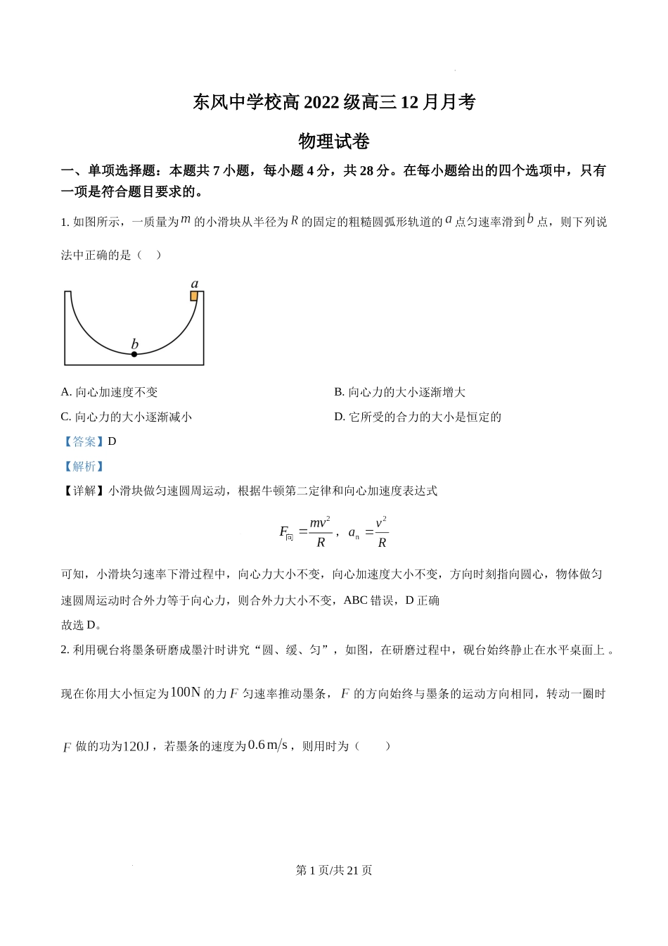 四川省南充市阆中东风学校2024-2025学年高三12月月考试题物理（解析版）.docx_第1页