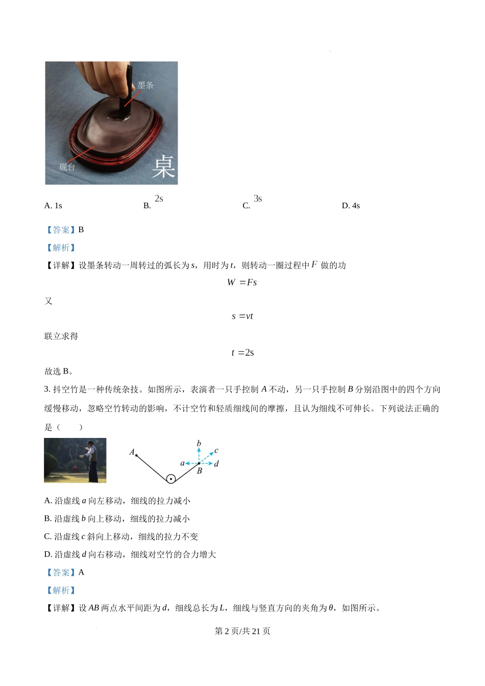 四川省南充市阆中东风学校2024-2025学年高三12月月考试题物理（解析版）.docx_第2页