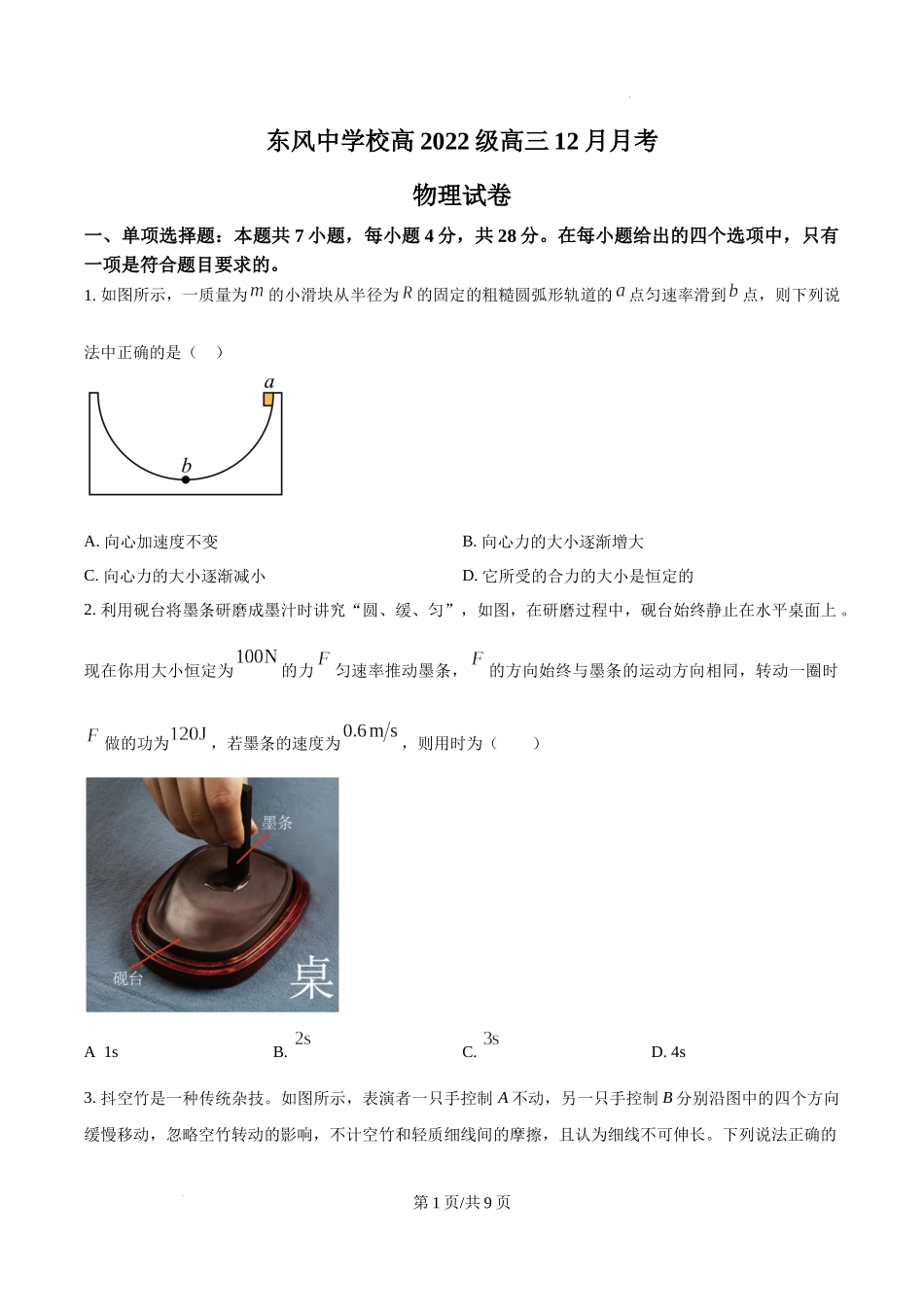 四川省南充市阆中东风学校2024-2025学年高三12月月考试题物理（原卷版）.docx_第1页