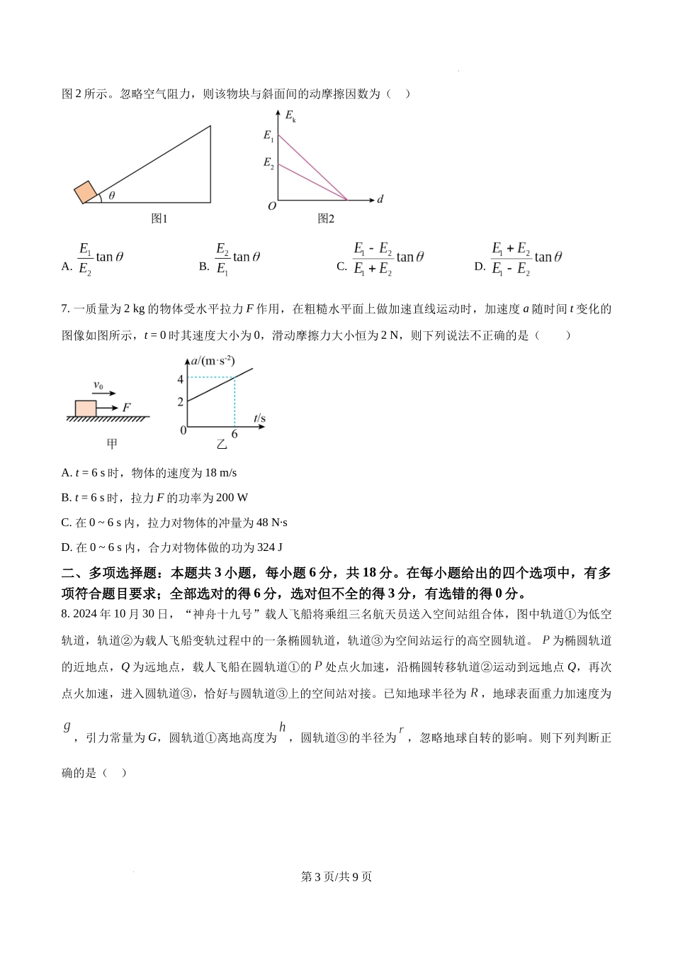 四川省南充市阆中东风学校2024-2025学年高三12月月考试题物理（原卷版）.docx_第3页