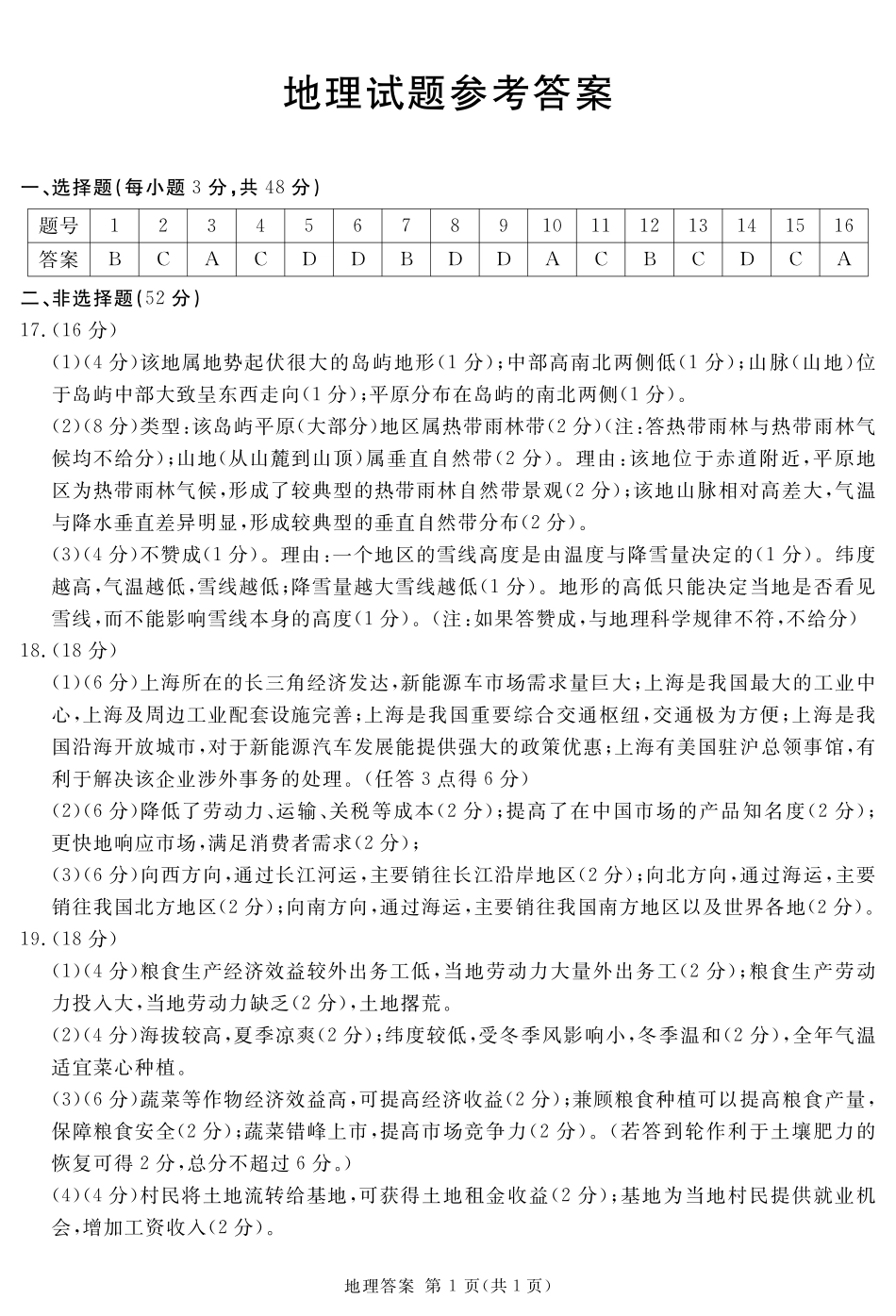 四川省雅安等8市2024-2025学年高三上学期（12月）第一次诊断性考试地理答案.pdf_第1页