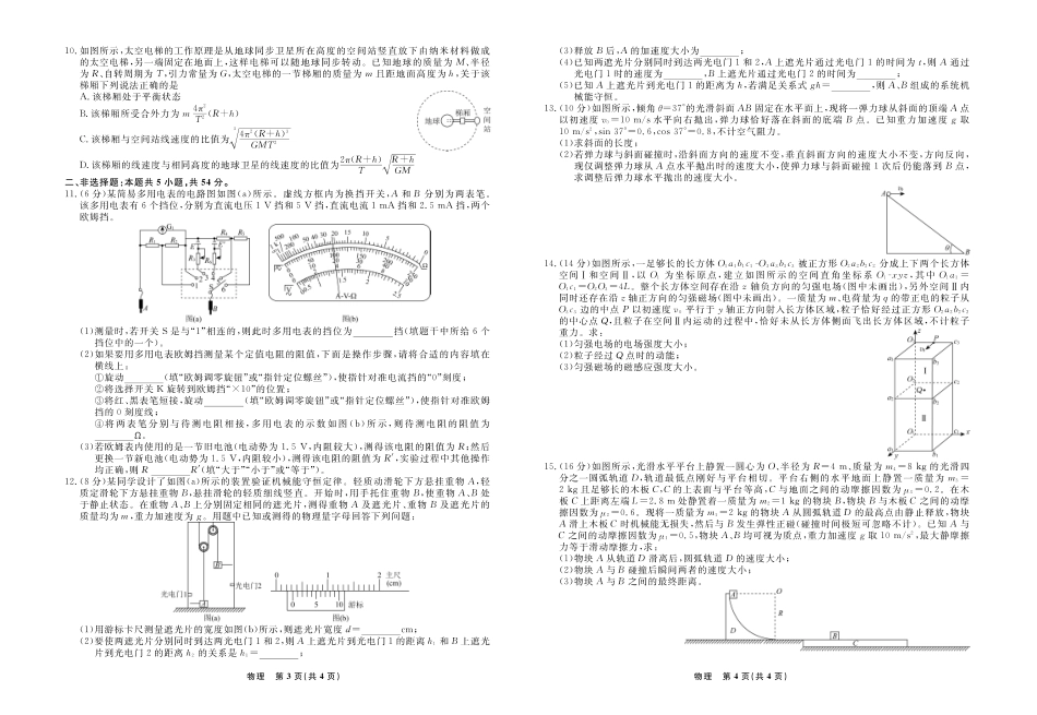 物理2024年辽宁名校联盟高三12月联考试卷（考后强化版）.pdf_第2页