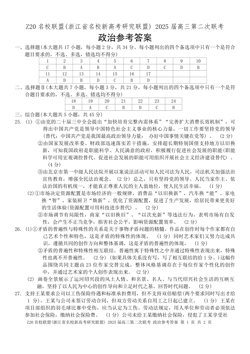 浙江省Z20名校联盟（名校新高考研究联盟）2024-2025学年高三上学期第二次联考政治答案.pdf_第1页