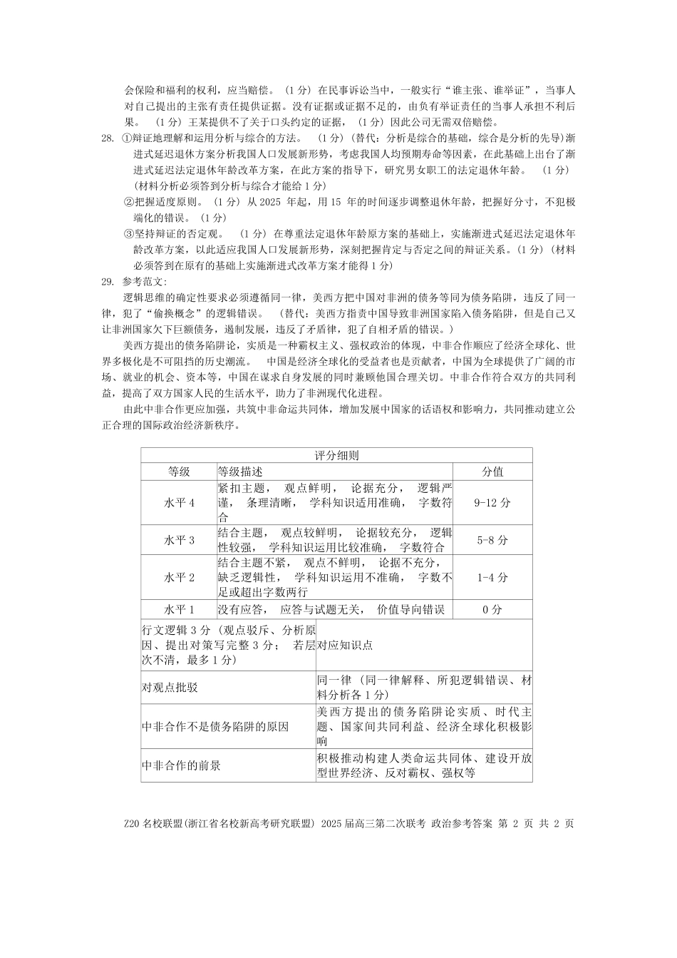 浙江省Z20名校联盟（名校新高考研究联盟）2024-2025学年高三上学期第二次联考政治答案.pdf_第2页