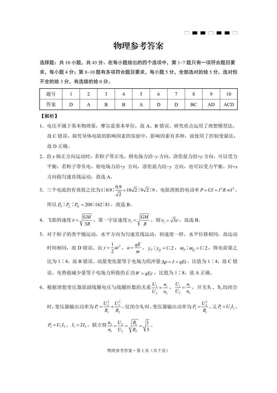 重庆巴蜀中学2025届高三12月适应性月考（四）物理答案.pdf_第1页