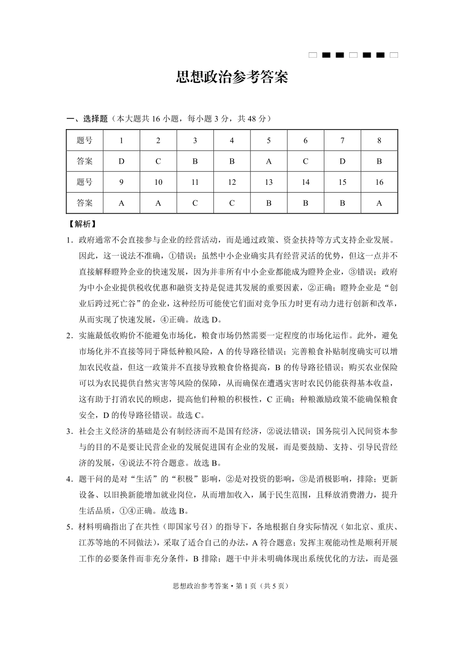 重庆巴蜀中学2025届高三12月适应性月考（四）政治答案.pdf_第1页