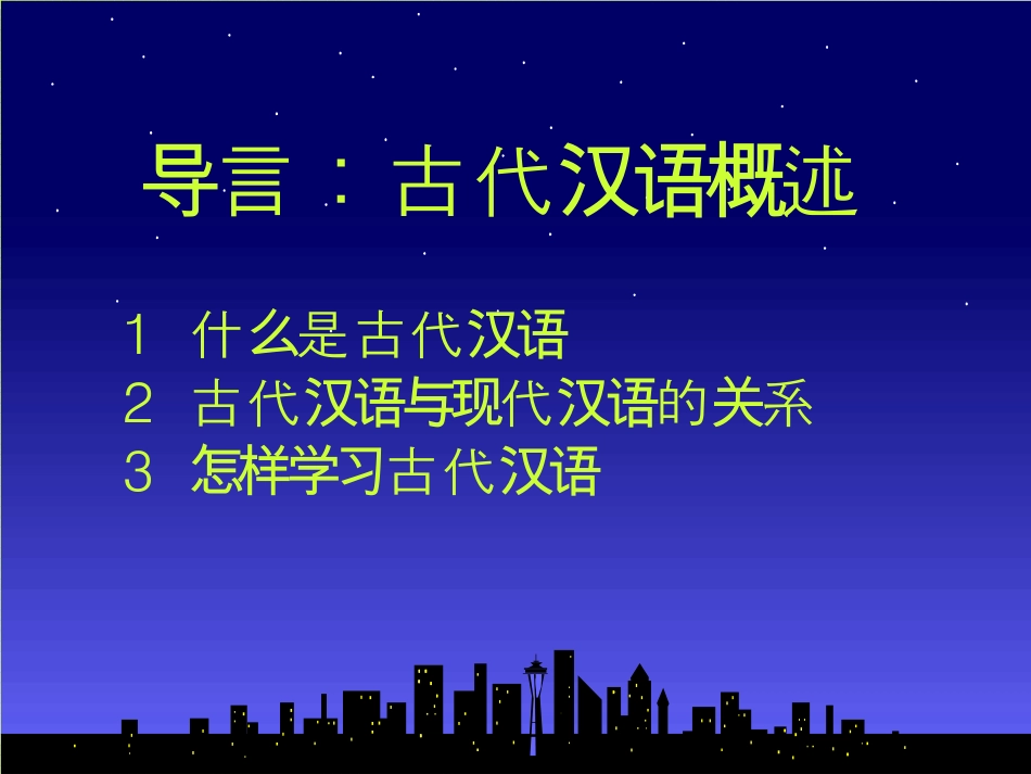 (1.1)--导言-王宁.pdf_第2页