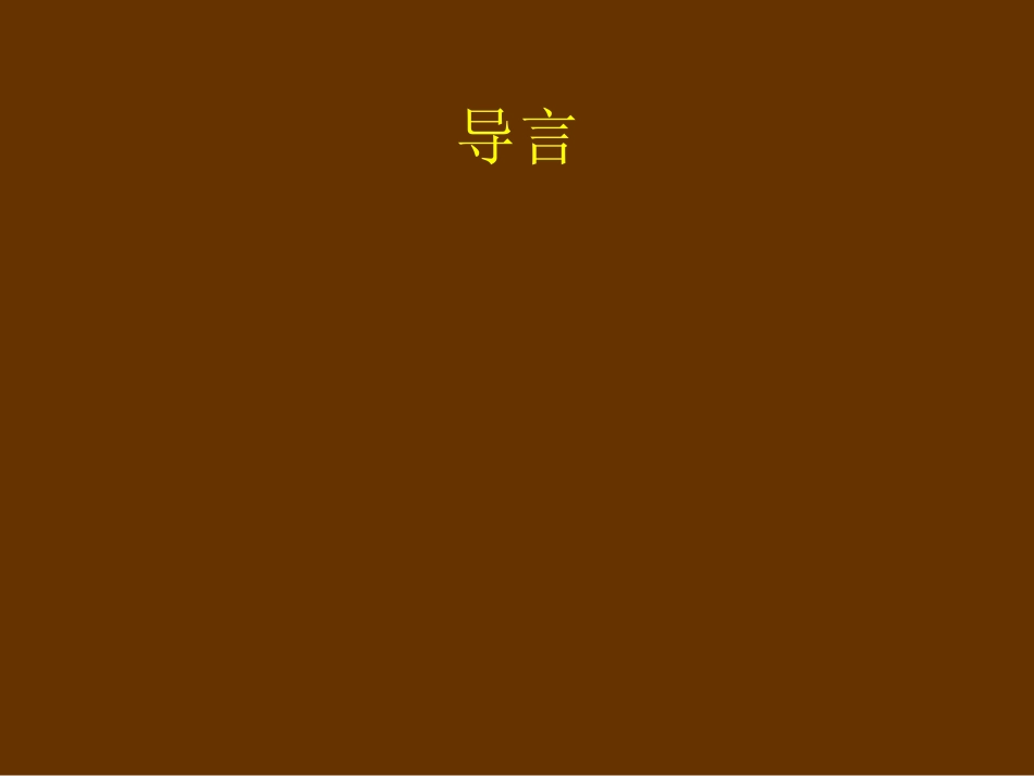 (1.6)--导言-朱小健.ppt_第3页