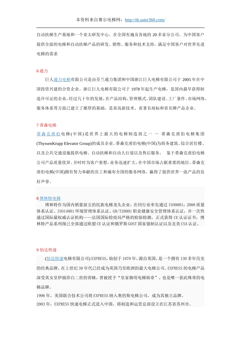 2013年度中国十大品牌电梯(官网排行).doc_第2页