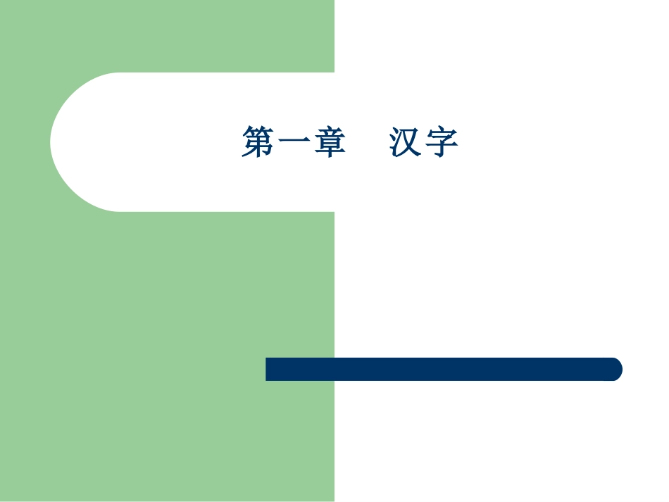 (2.1.3)--汉字-黄易青.pdf_第1页