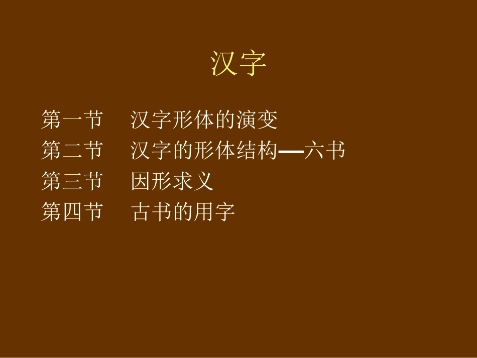 (2.1.6)--汉字-朱小健.ppt_第1页