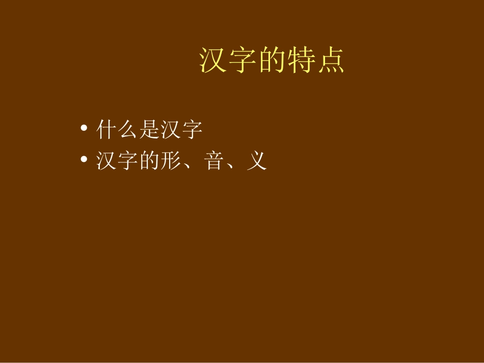 (2.1.6)--汉字-朱小健.ppt_第2页