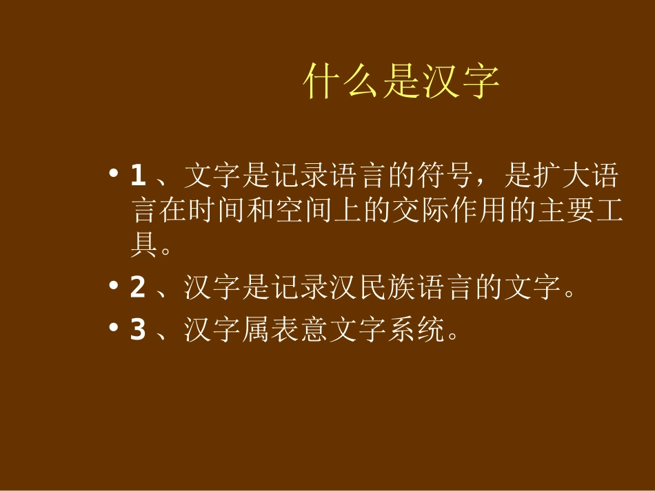 (2.1.6)--汉字-朱小健.ppt_第3页