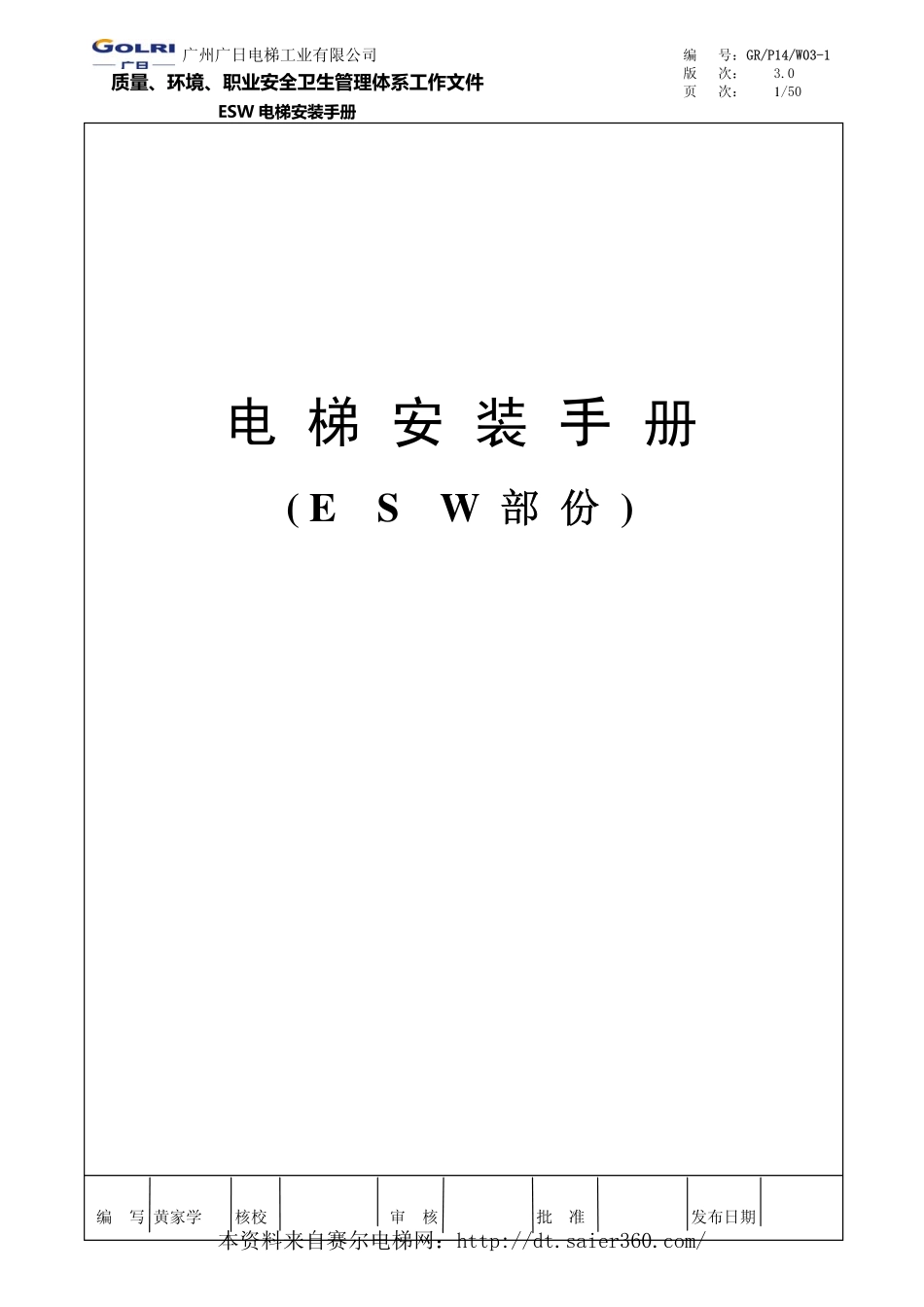 ESW-无机房电梯安装手册.pdf_第1页