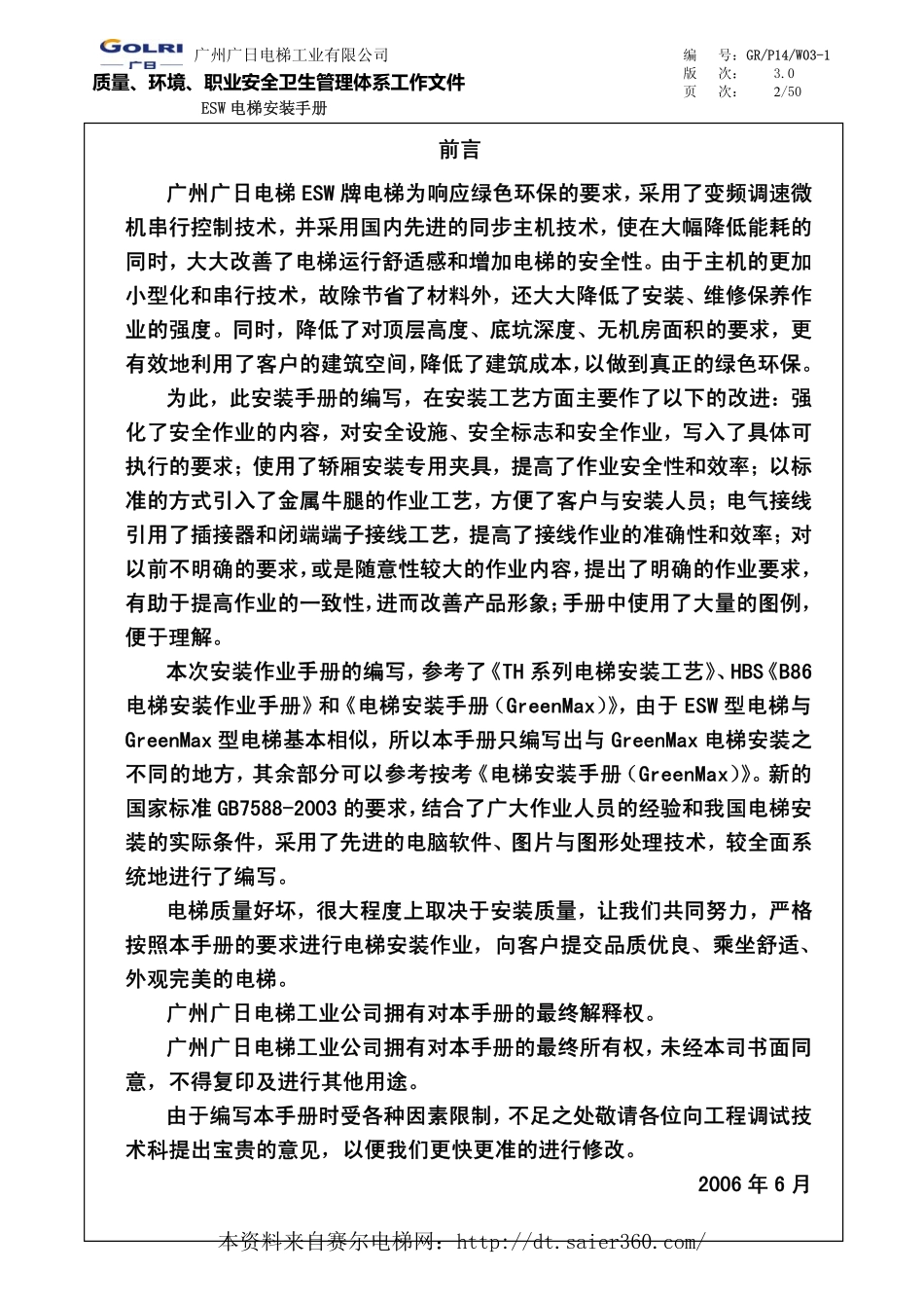 ESW-无机房电梯安装手册.pdf_第2页