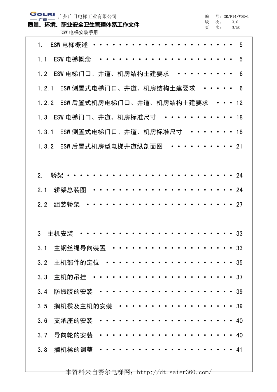 ESW-无机房电梯安装手册.pdf_第3页