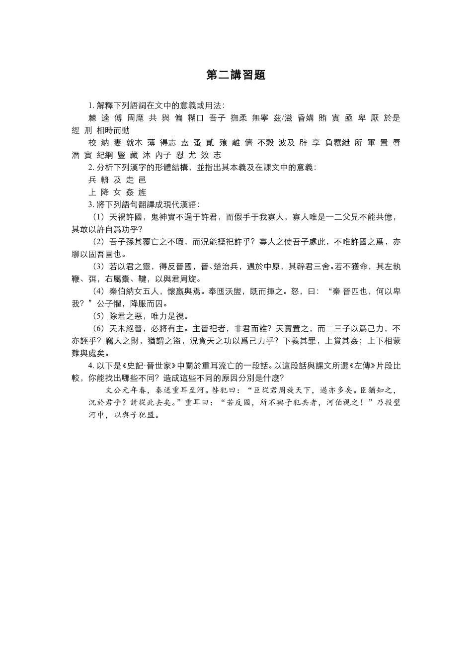 (2.3)--1．郑伯入许（左传）2．晋公子重耳之亡（左传）.pdf_第1页