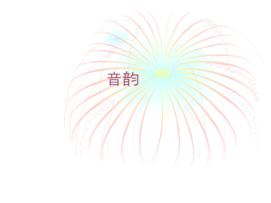 (2.3.1)--音韵-黄易青.pdf_第1页