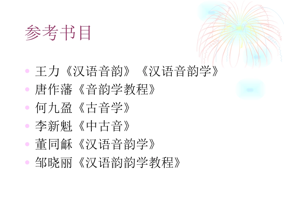 (2.3.1)--音韵-黄易青.pdf_第2页