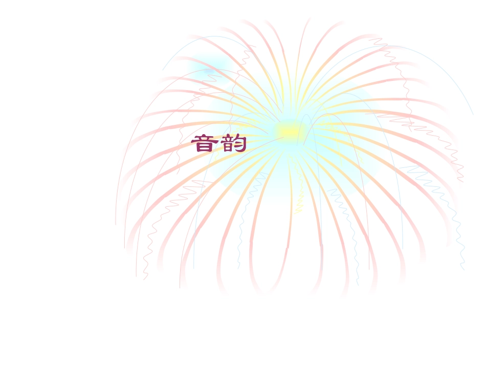 (2.3.4)--音韵-黄易青.ppt_第1页