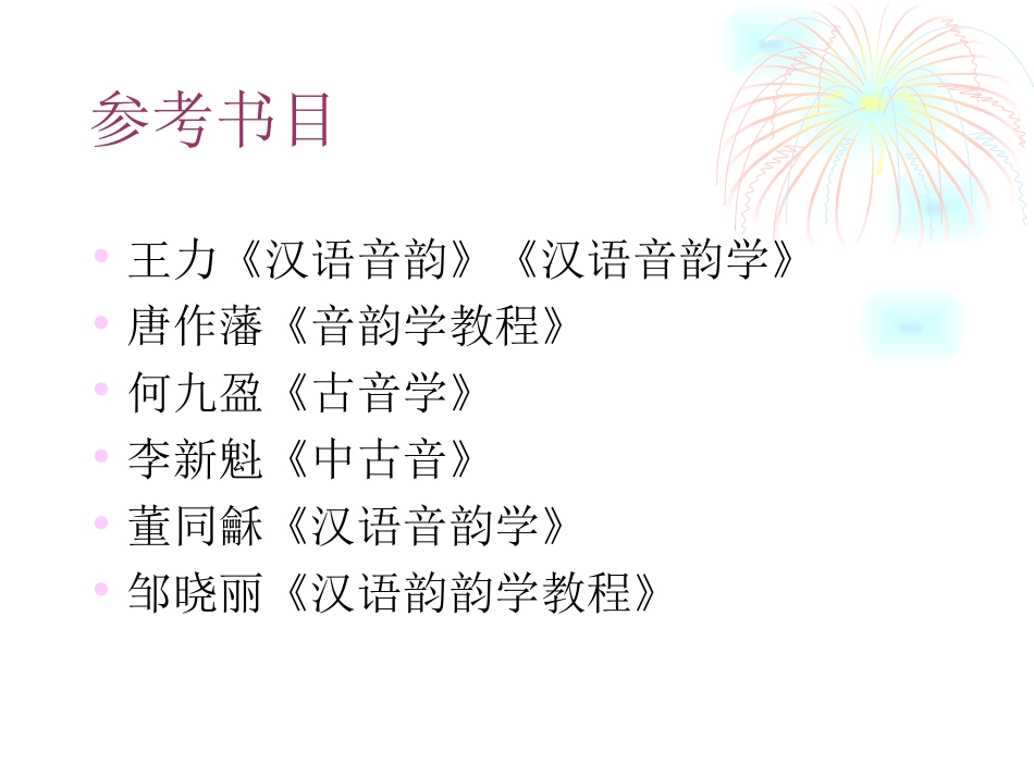 (2.3.4)--音韵-黄易青.ppt_第2页