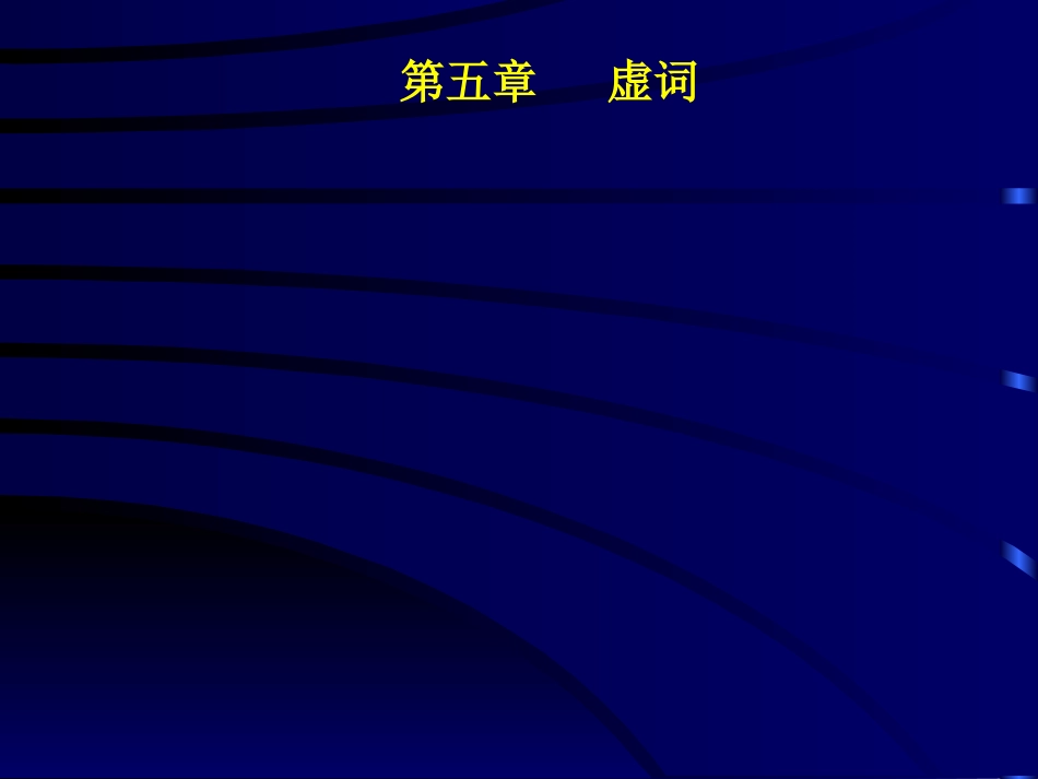 (2.5.3)--虚词-齐元涛.ppt_第1页