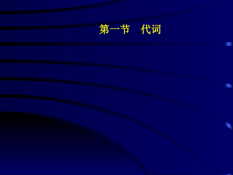 (2.5.3)--虚词-齐元涛.ppt_第2页