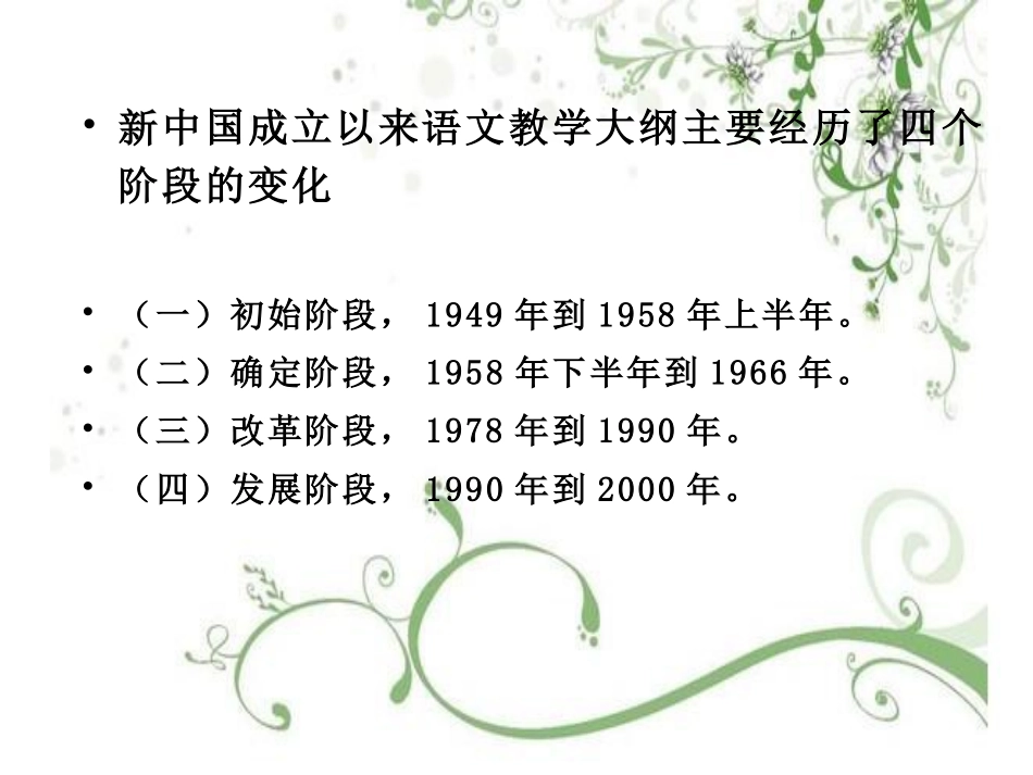 (3.1.2)--《语文课程与教学新论》第二章语文大纲与课程标准.pdf_第3页