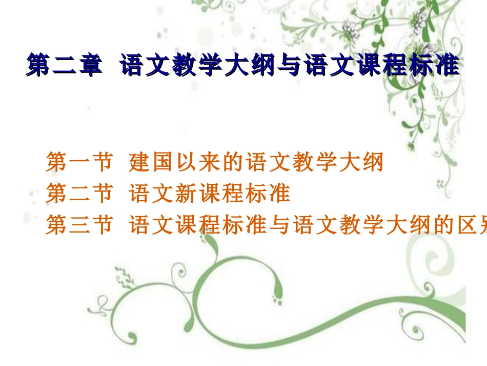 (3.1.3)--《语文教育学》第二章语文教学大纲与语文课程标准.pdf_第1页