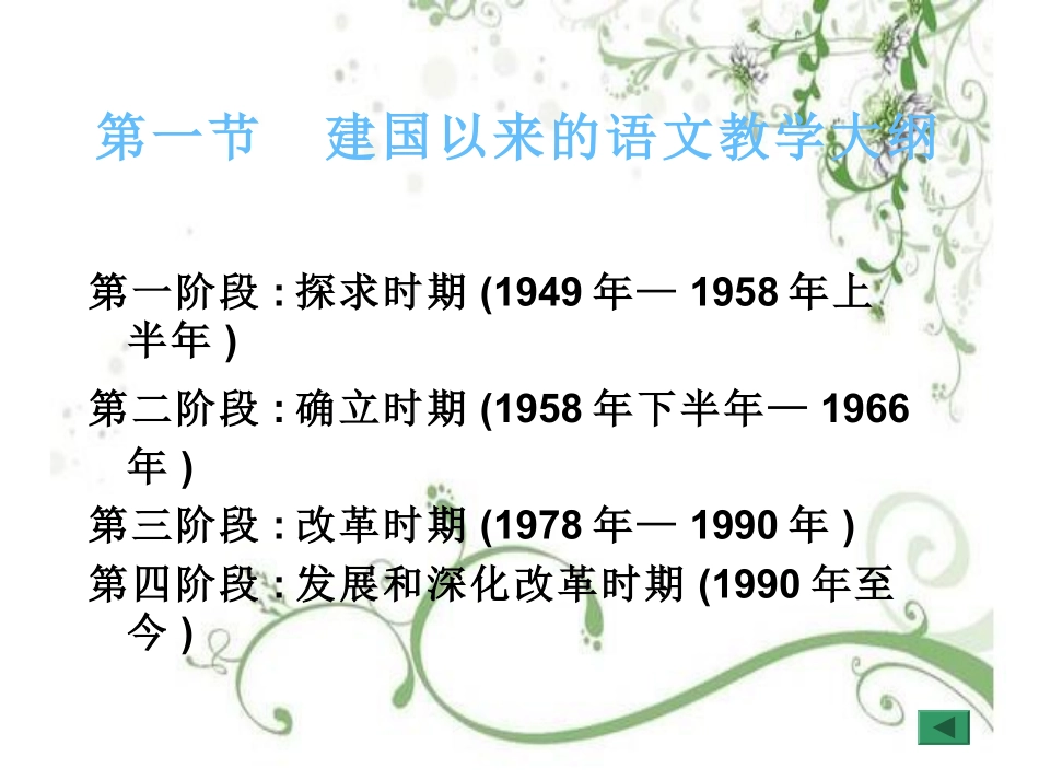(3.1.3)--《语文教育学》第二章语文教学大纲与语文课程标准.pdf_第2页
