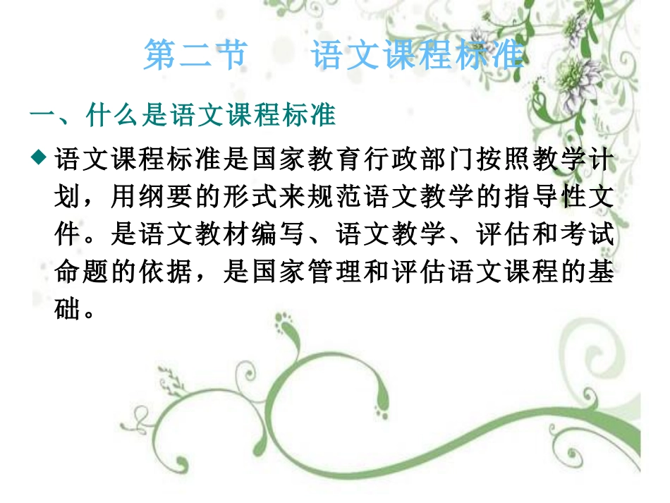 (3.1.3)--《语文教育学》第二章语文教学大纲与语文课程标准.pdf_第3页